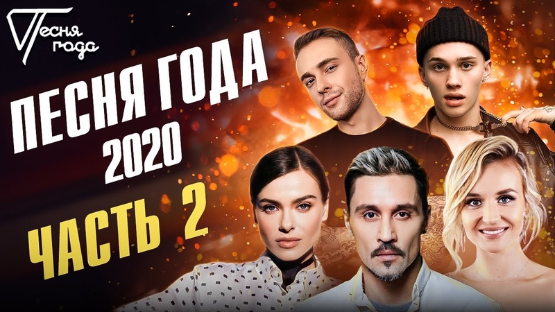 Песня Года 2020