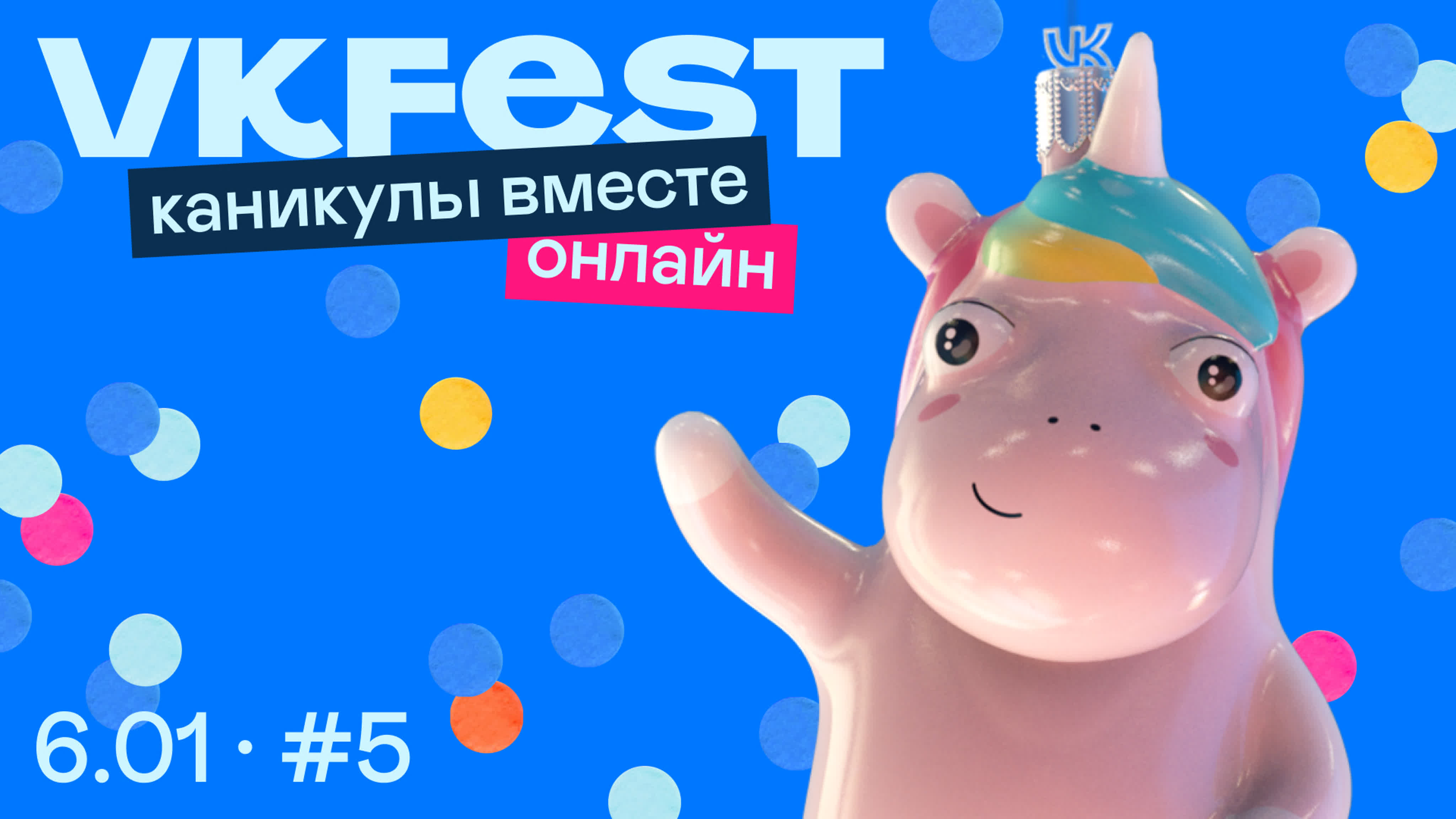 VK FEST онлайн: каникулы вместе (2022)