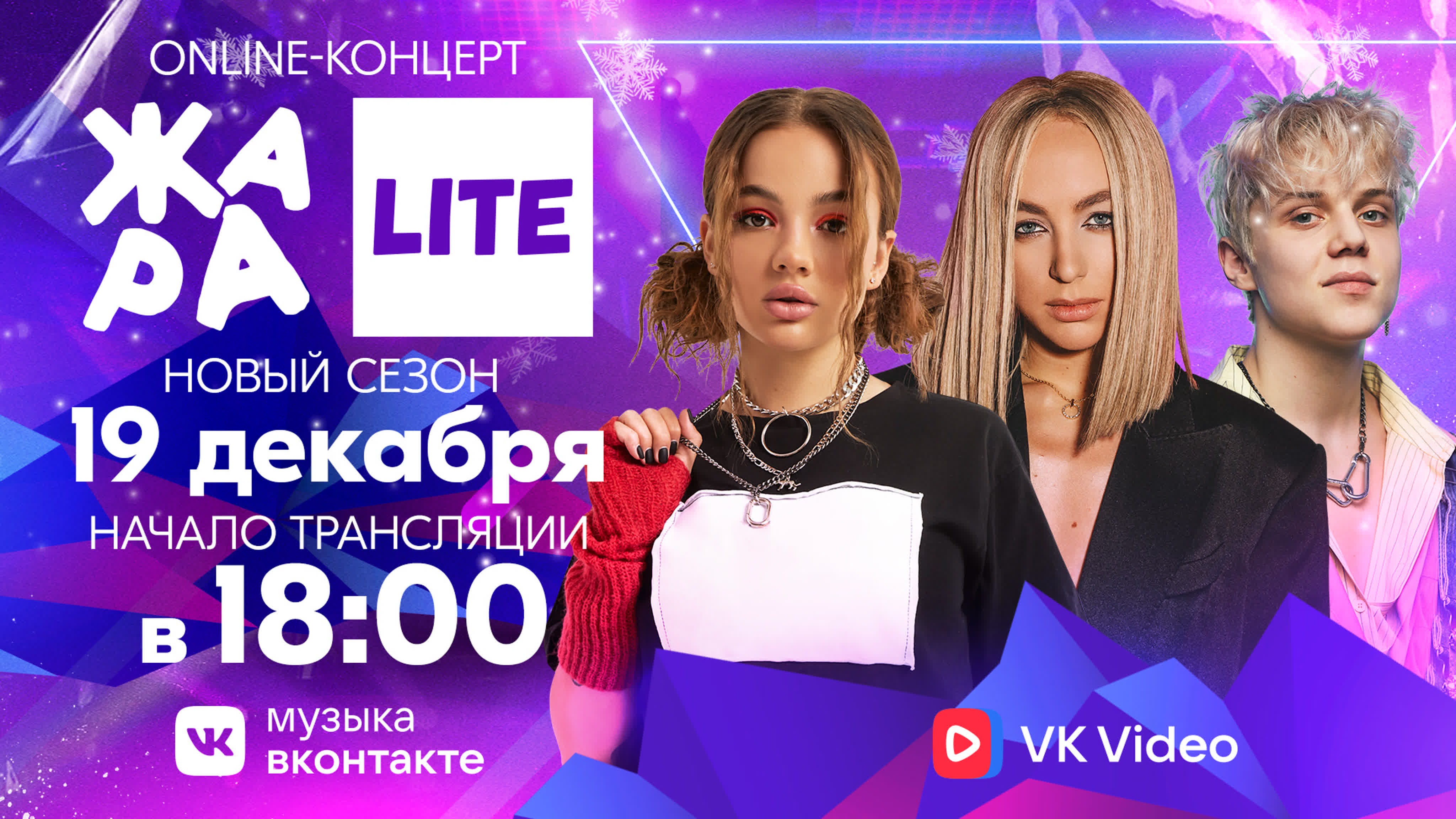 ЖАРА LITE (19 декабря)