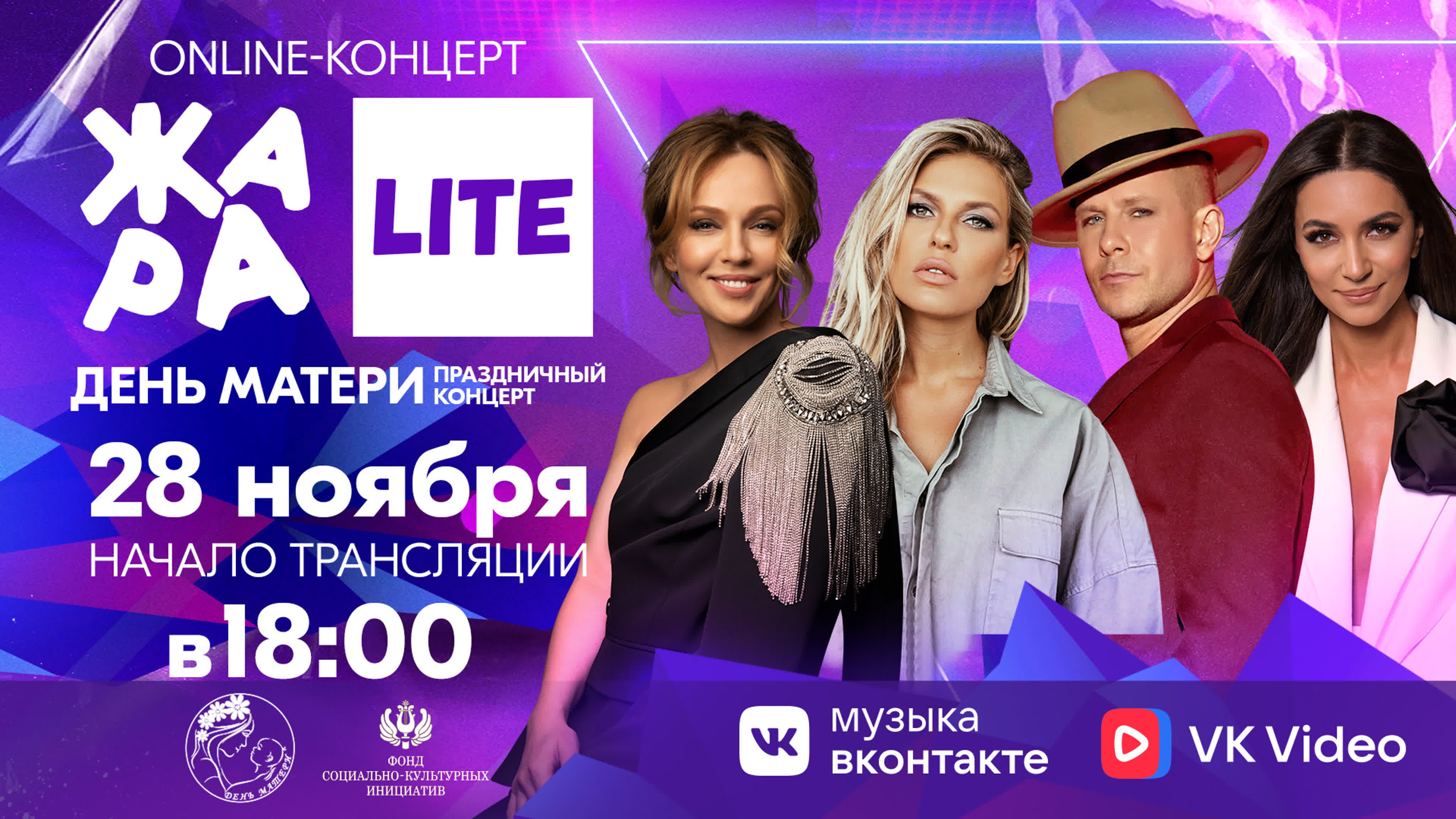 ЖАРА LITE (28 ноября)