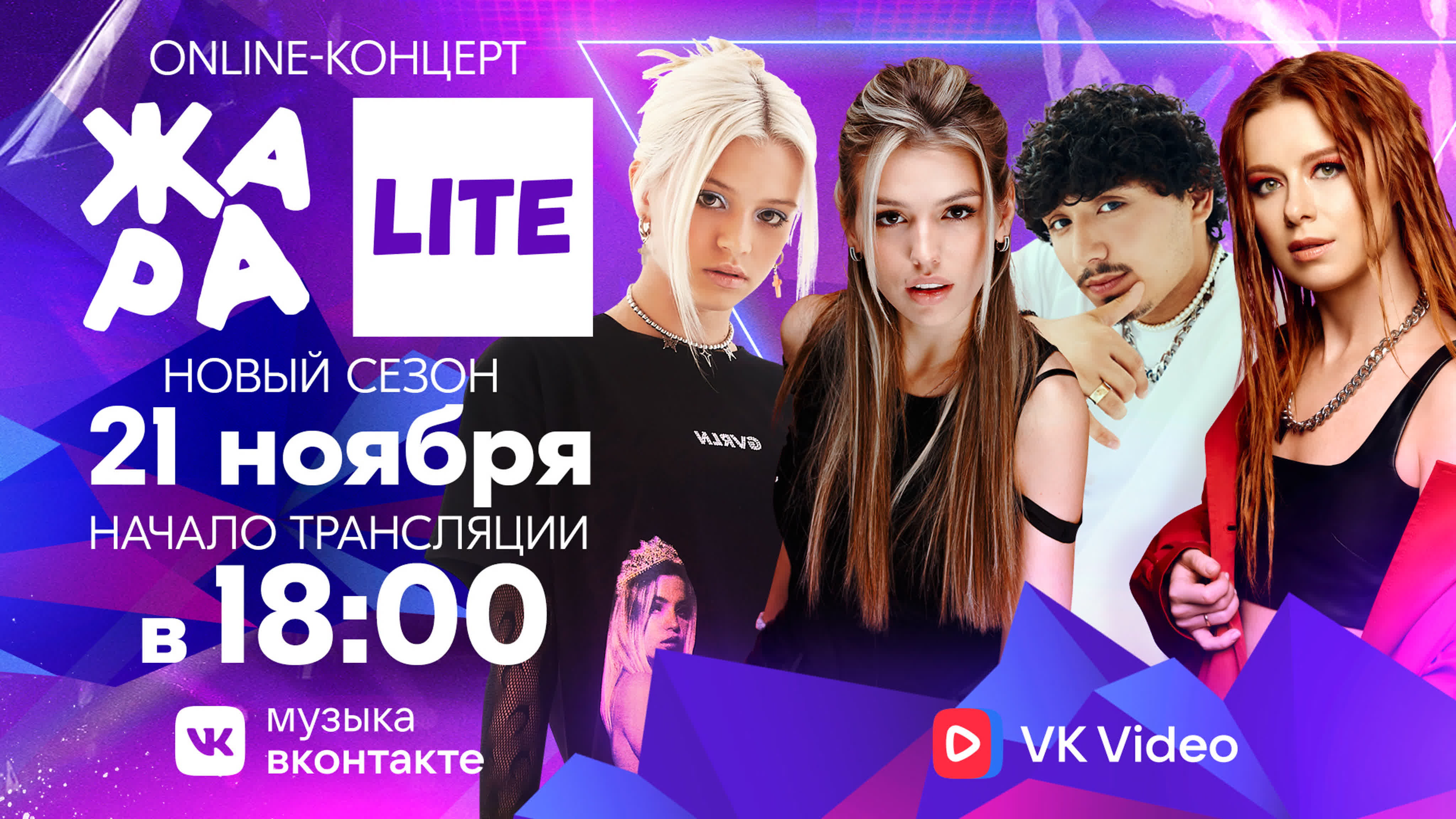 ЖАРА LITE (21 ноября)