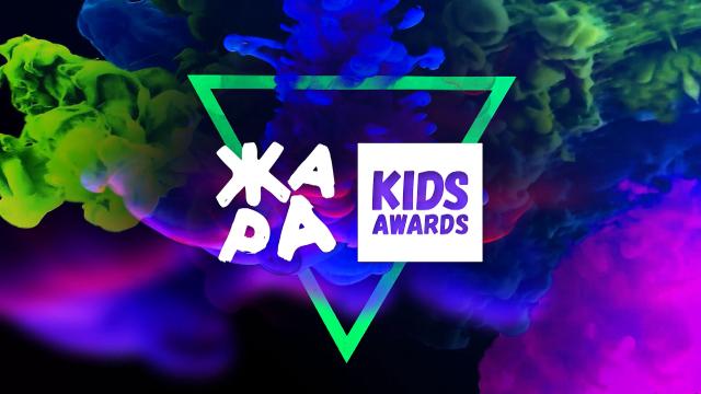 ЖАРА Kids Awards 2021