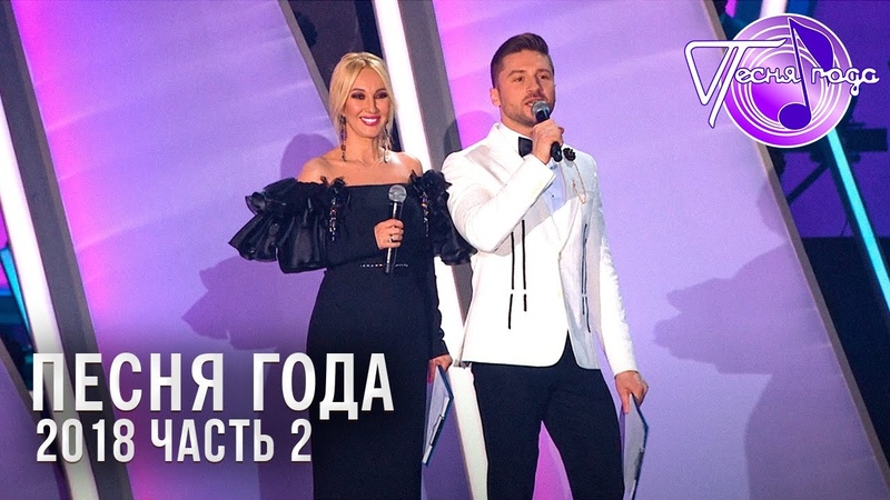 Песня Года 2018