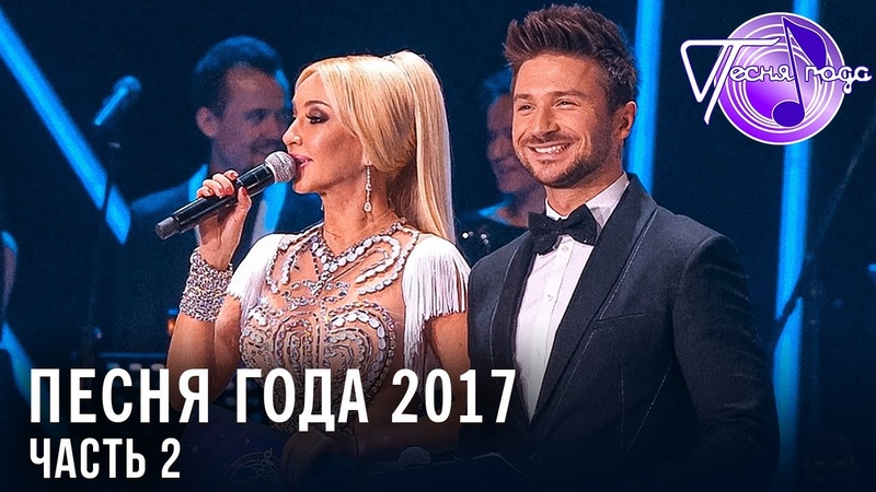 Песня Года 2017