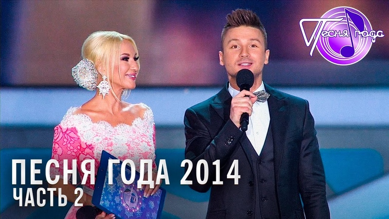 Песня Года 2014