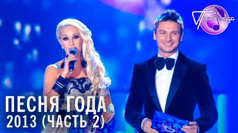Песня Года 2013