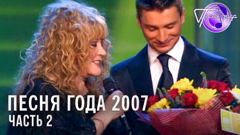 Песня Года 2007
