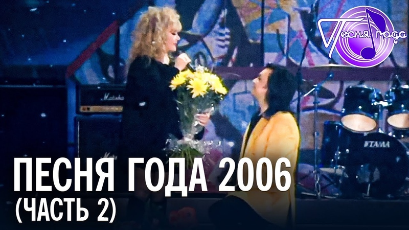 Песня Года 2006