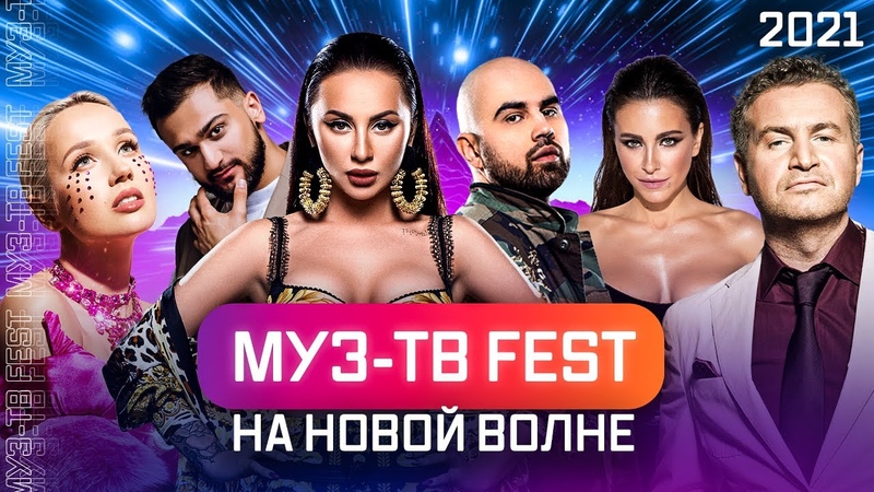 МУЗ-ТВ FEST на Новой Волне 2021