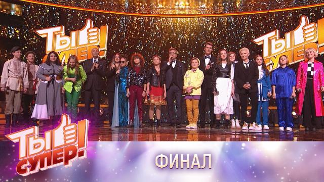 Ты Супер! 5 сезон (2021)