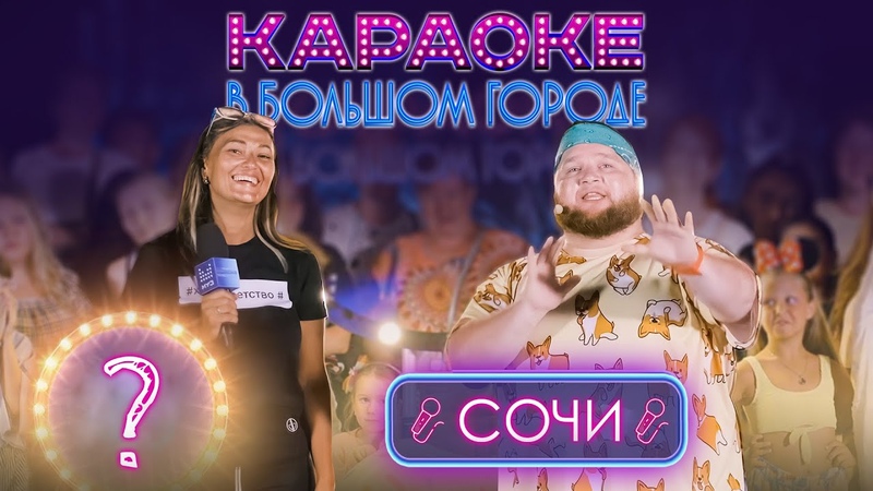 КАРАОКЕ В БОЛЬШОМ ГОРОДЕ.