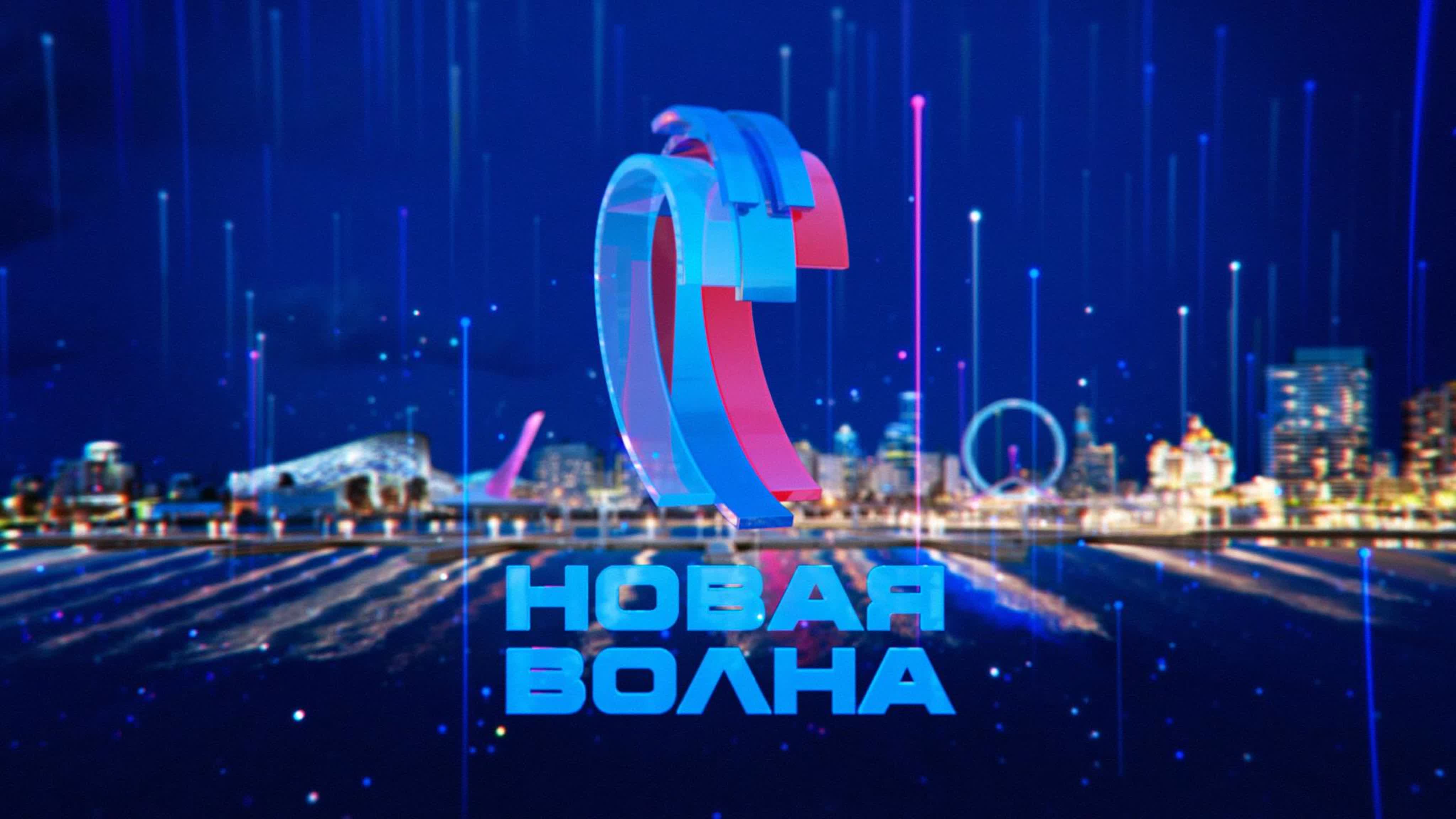 Новая Волна 2021