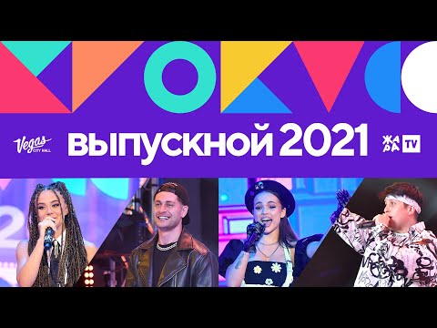 #КРОКУСВЫПУСКНОЙ 2021