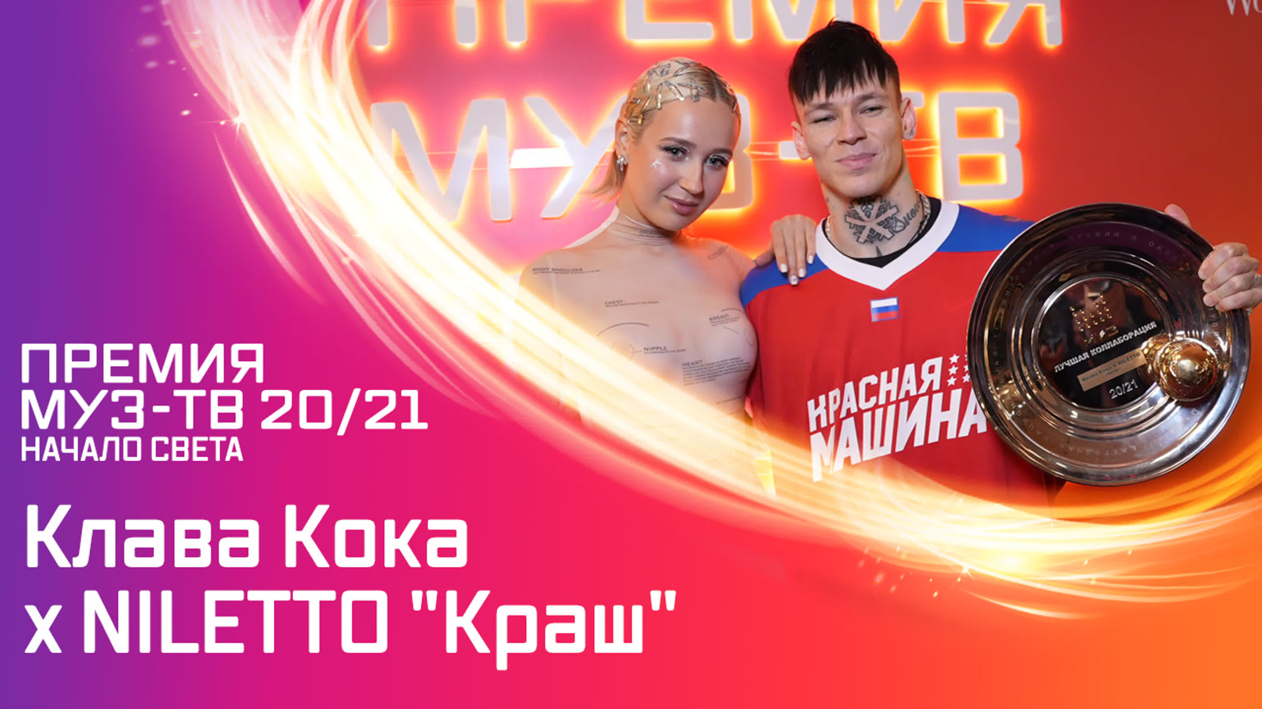 Премия МУЗ-ТВ 2021. Начало света.