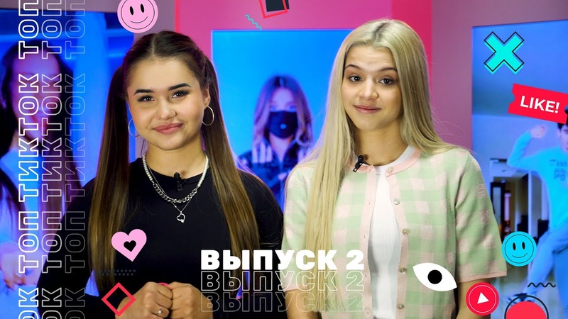 Топ ТикТок (ТНТ Music)