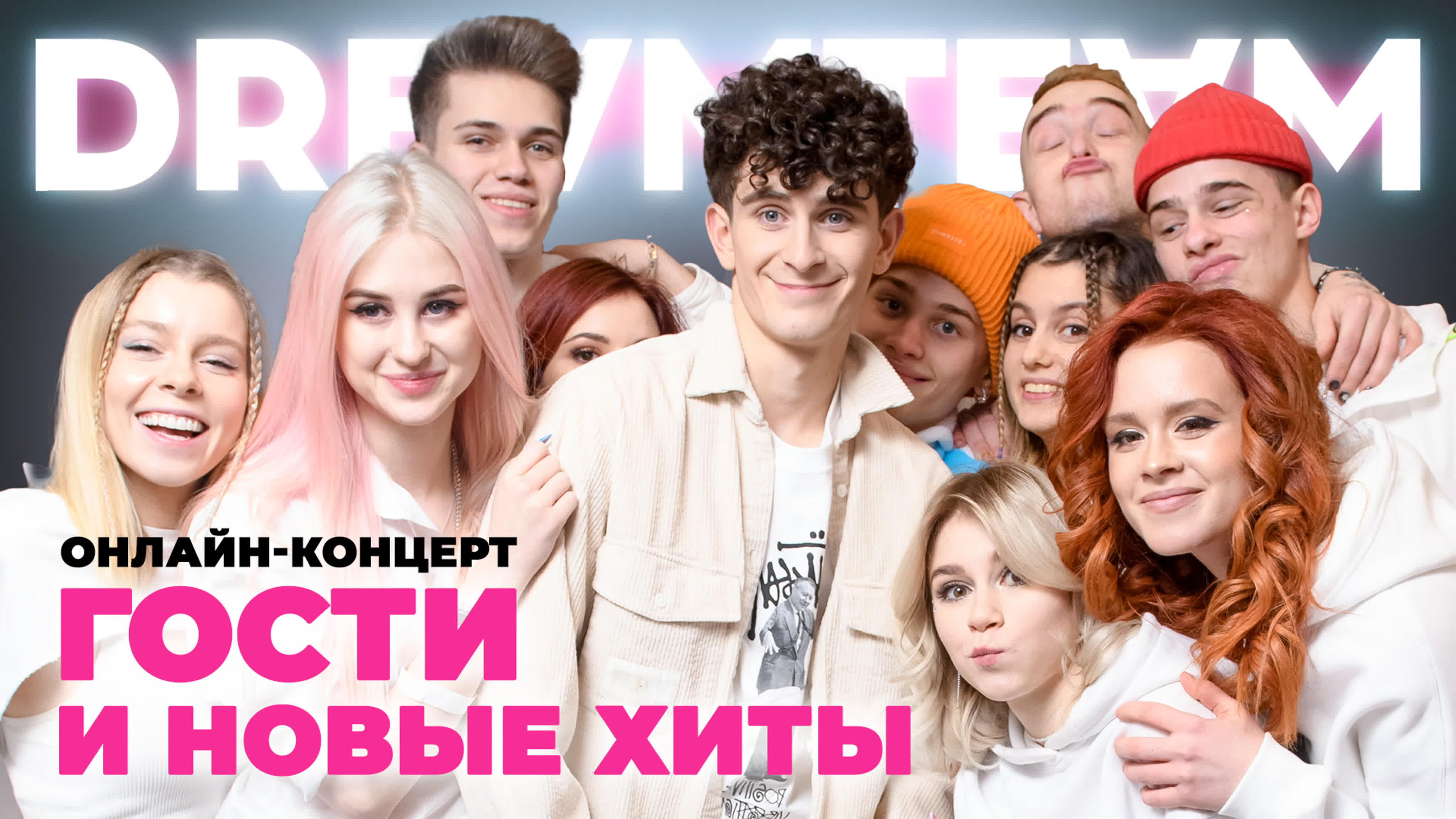 Онлайн-концерт «Dream Team празднует ДР» (2021)