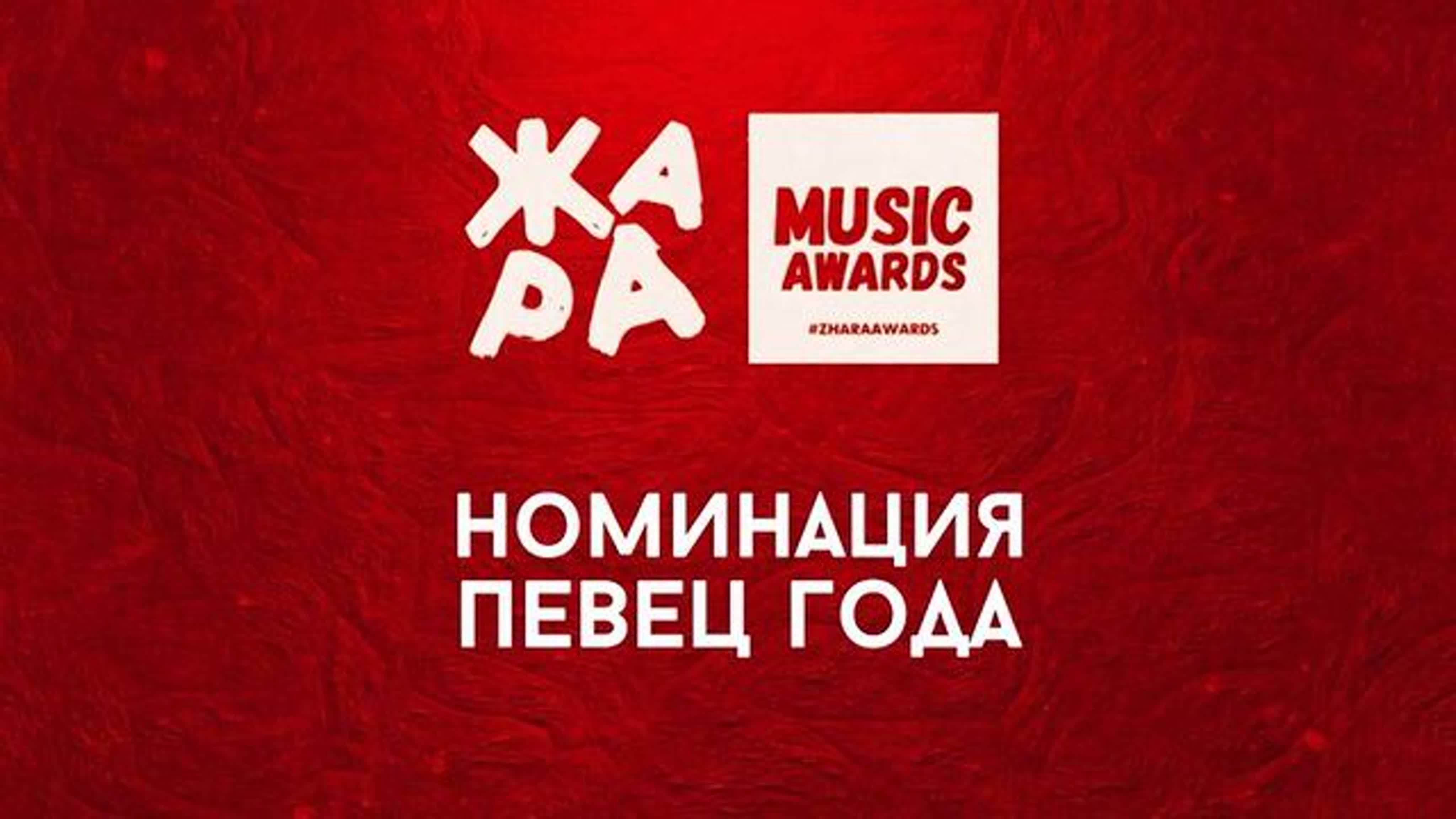 ЖАРА Music Awards 2021 (номинации)