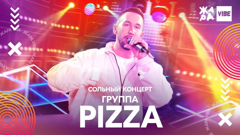 ЖАРА VIBE. Pizza.