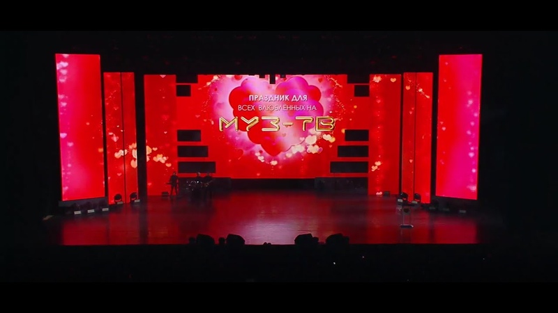 Праздник для всех влюблённых на МУЗ-ТВ