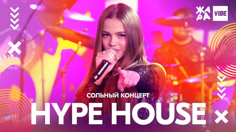 ЖАРА VIBE. HYPE HOUSE.