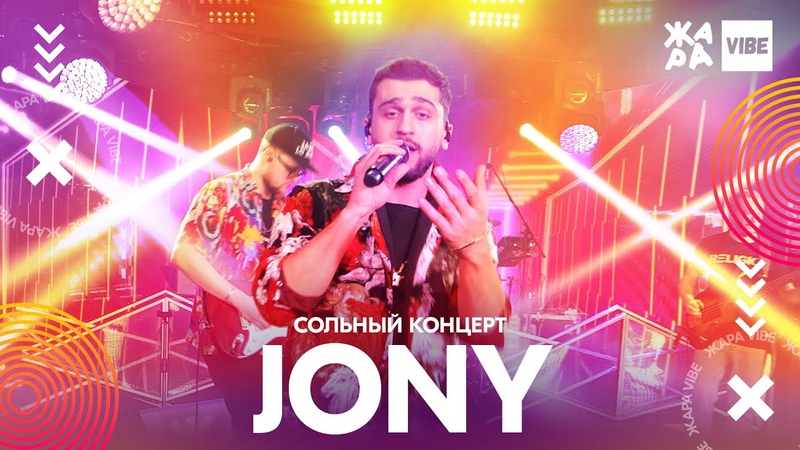 ЖАРА VIBE. JONY.