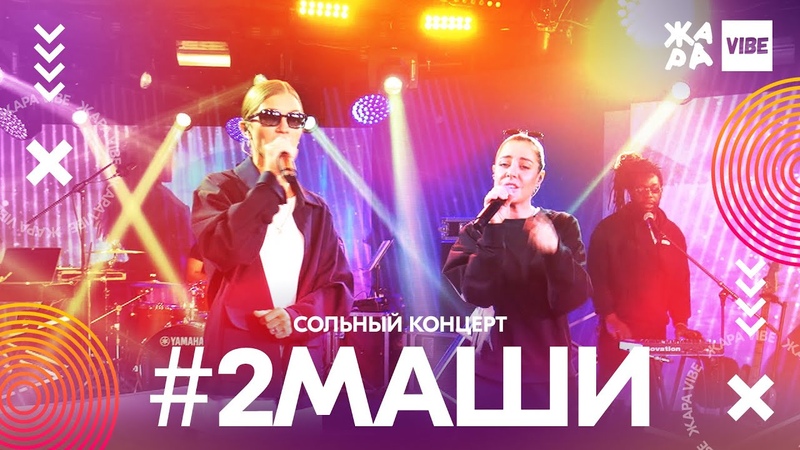 ЖАРА VIBE. #2Маши.