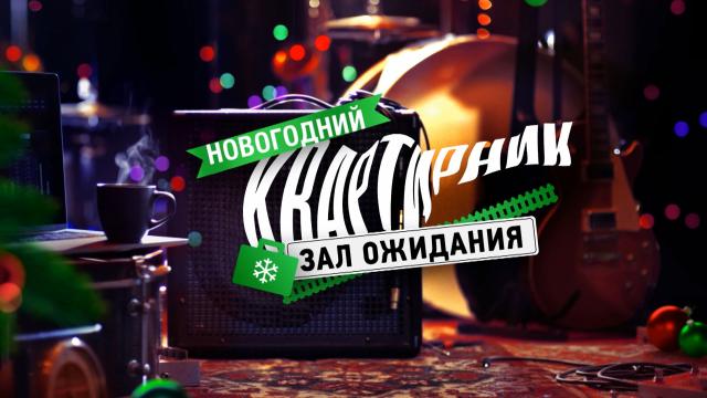 Новогодний Квартирник у Маргулиса 2021