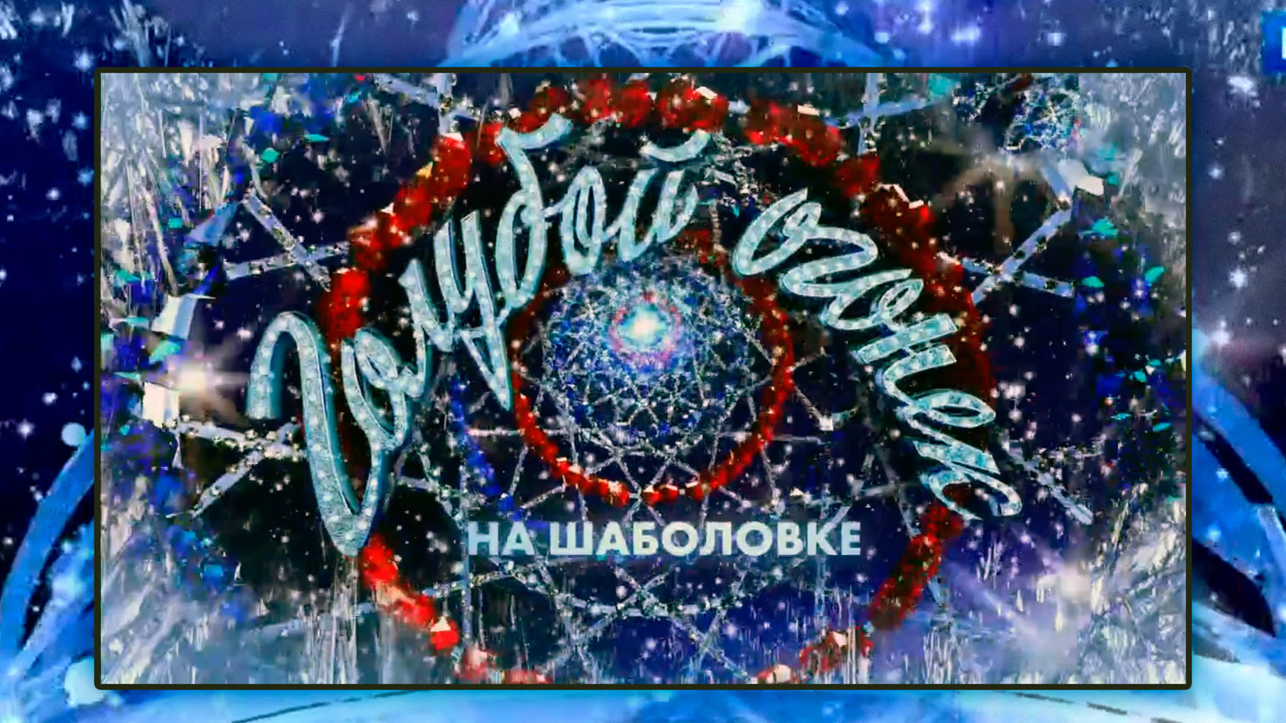 Новогодний Голубой огонёк на Шабаловке 2021