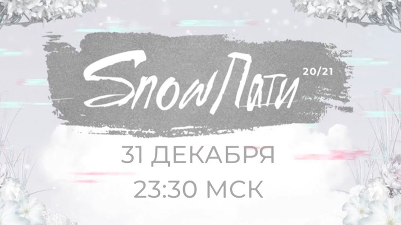 #SNOWПАТИ6 (2020 - 2021)