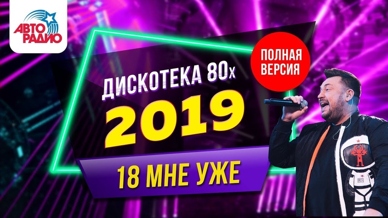 Дискотека 80-х 2019