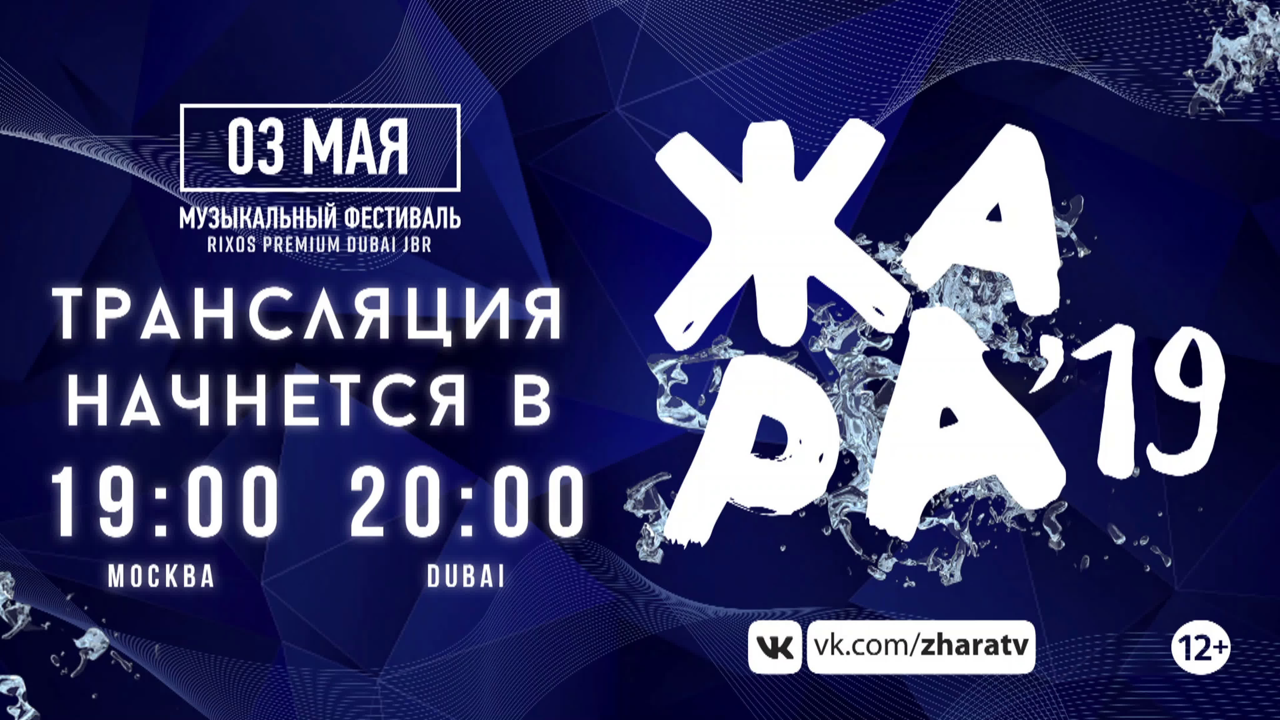 ЖАРА в Дубае 2019