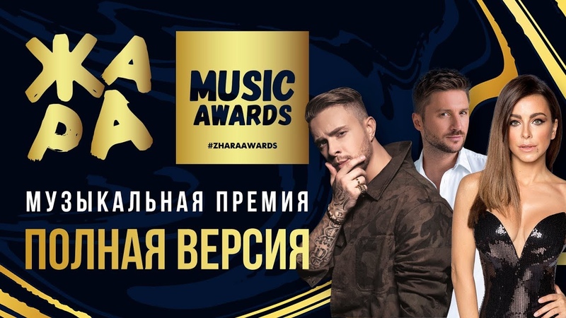 ЖАРА MUSIC AWARDS 2019