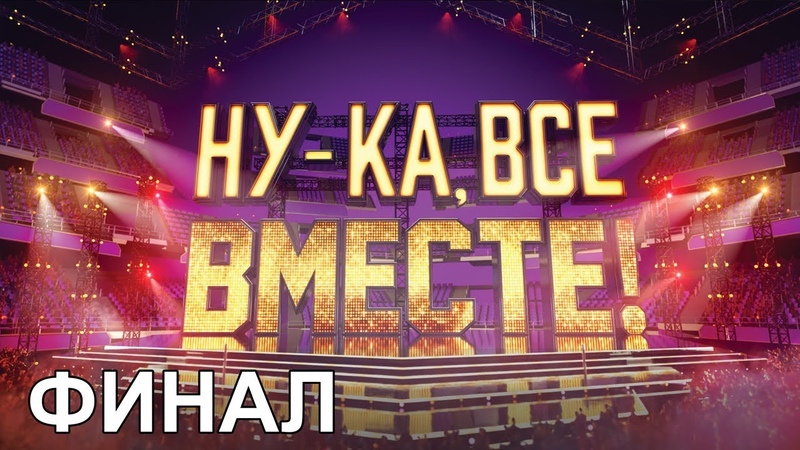 Ну-ка, все вместе! (2019)
