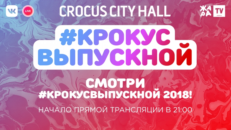 #КрокусВыпускной2018