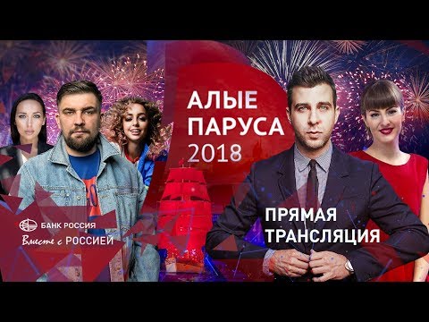 Алые Паруса 2018