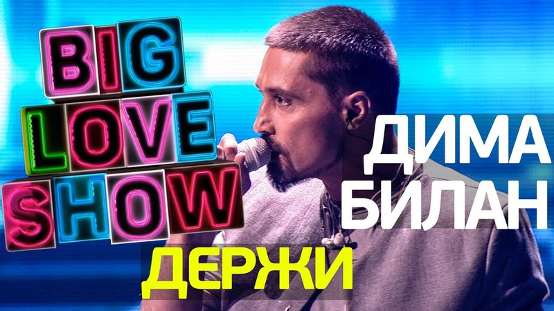 Big Love Show 2018