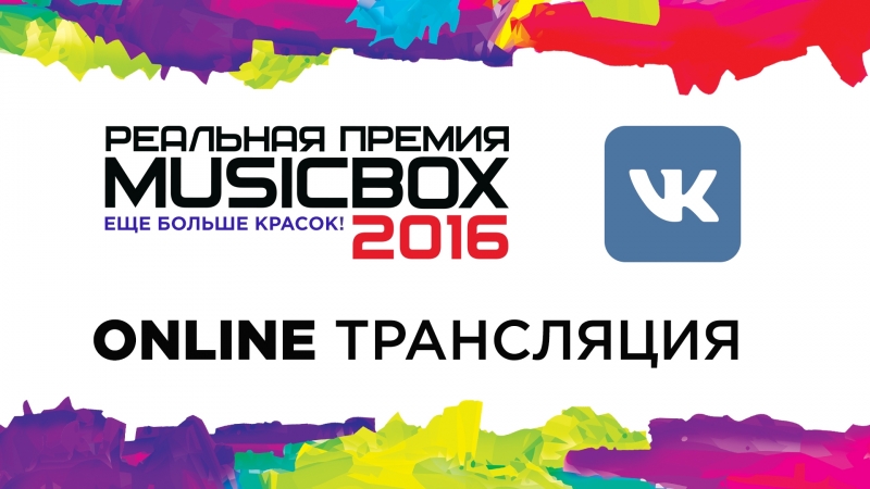 Премия RUSSIAN MUSICBOX 2016