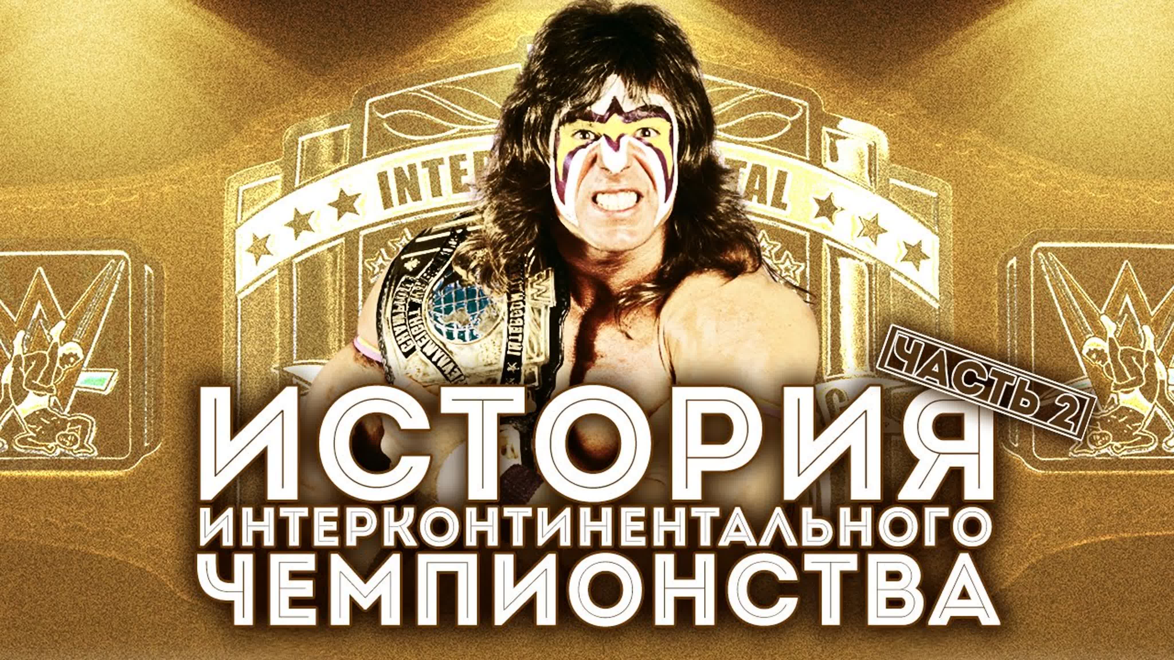 История рестлинга