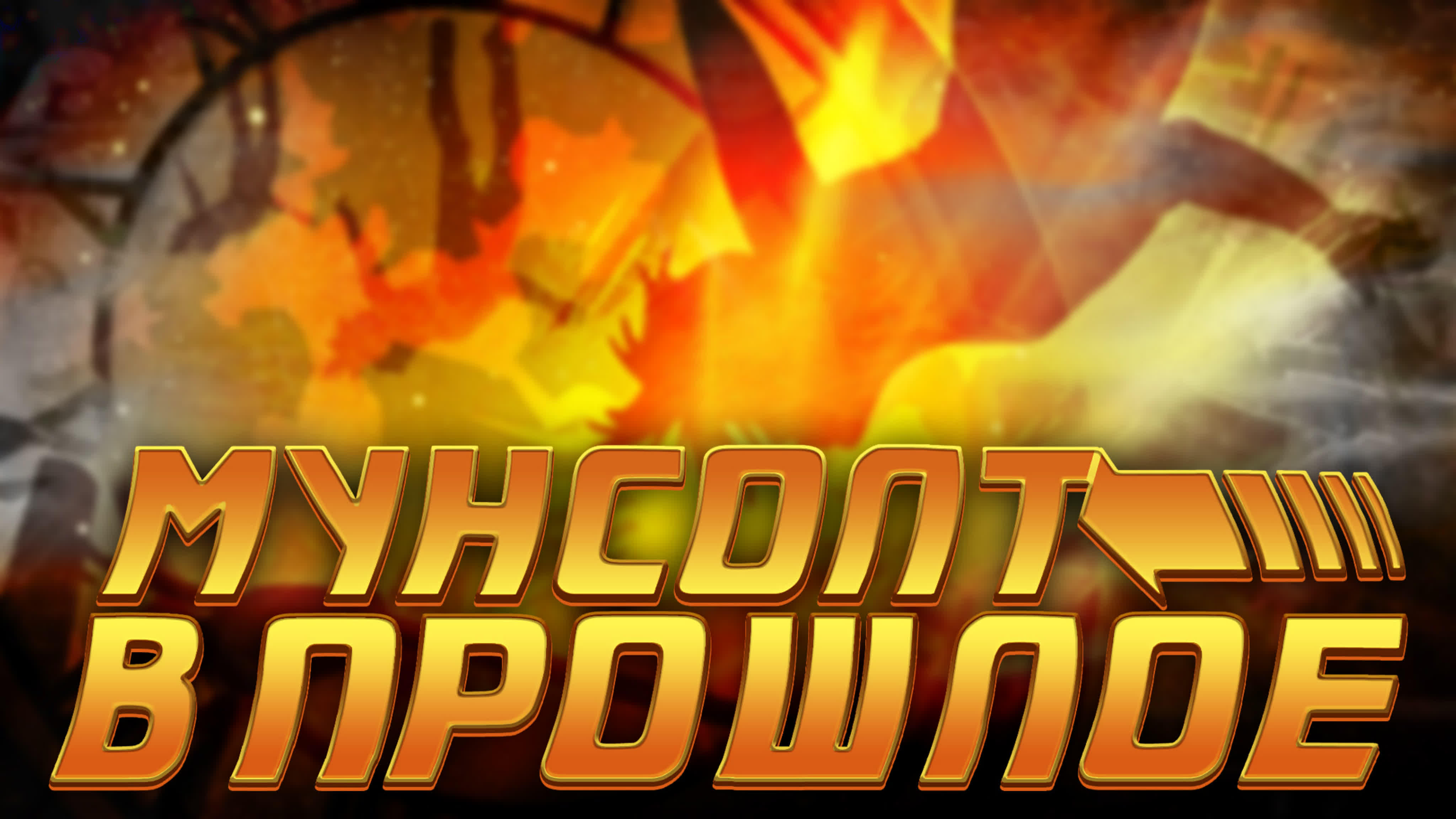 Мунсолт в прошлое