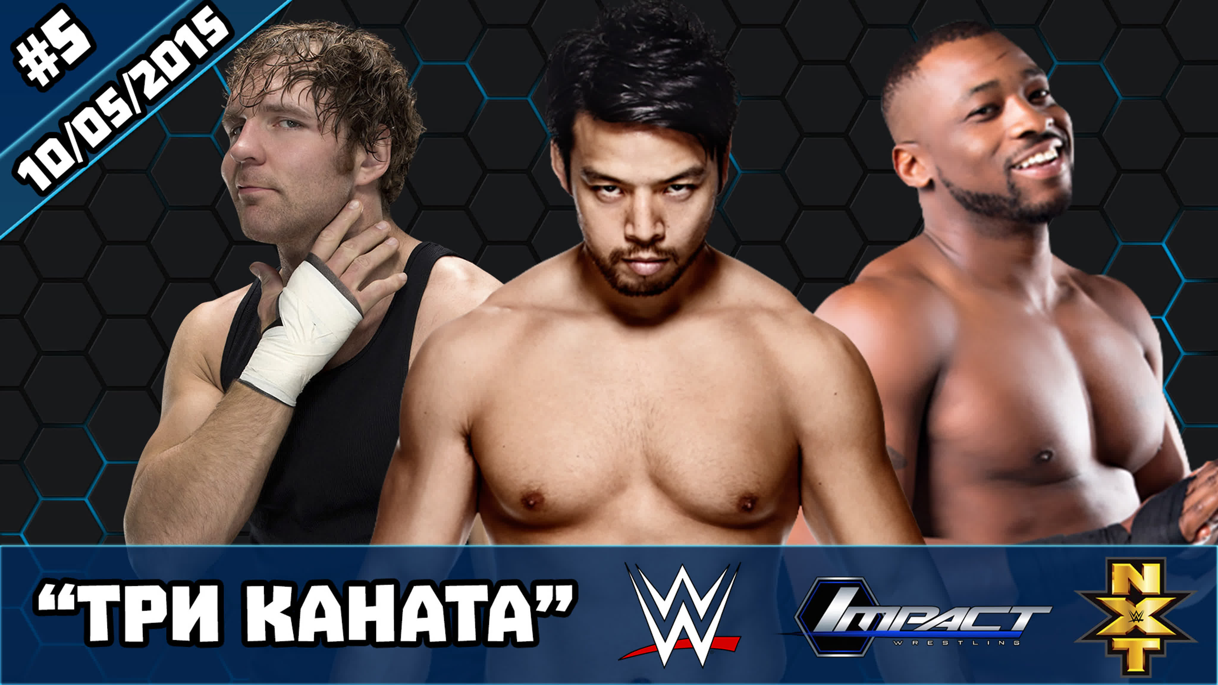 Три каната [2015]