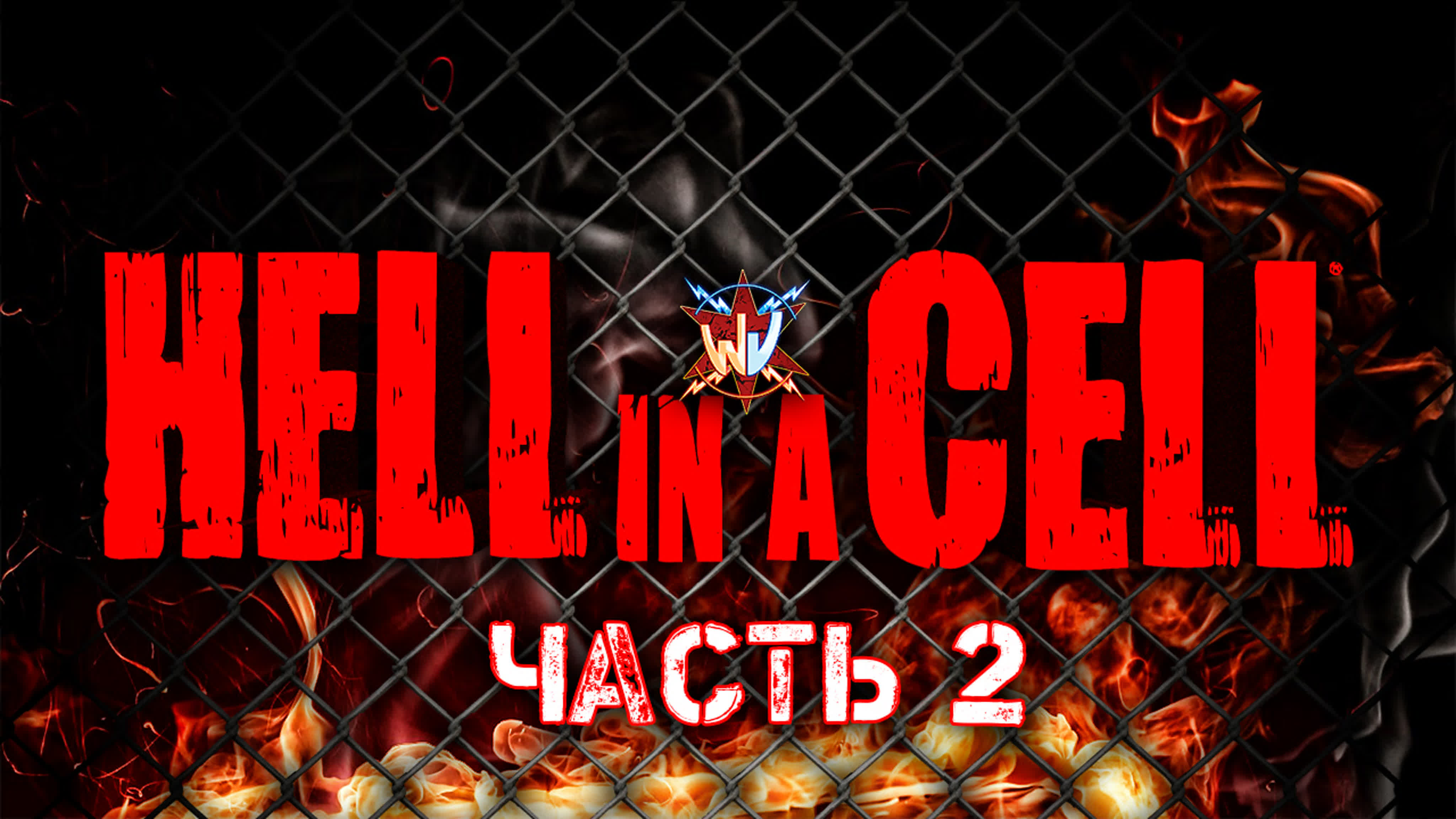 Виртуальные бои