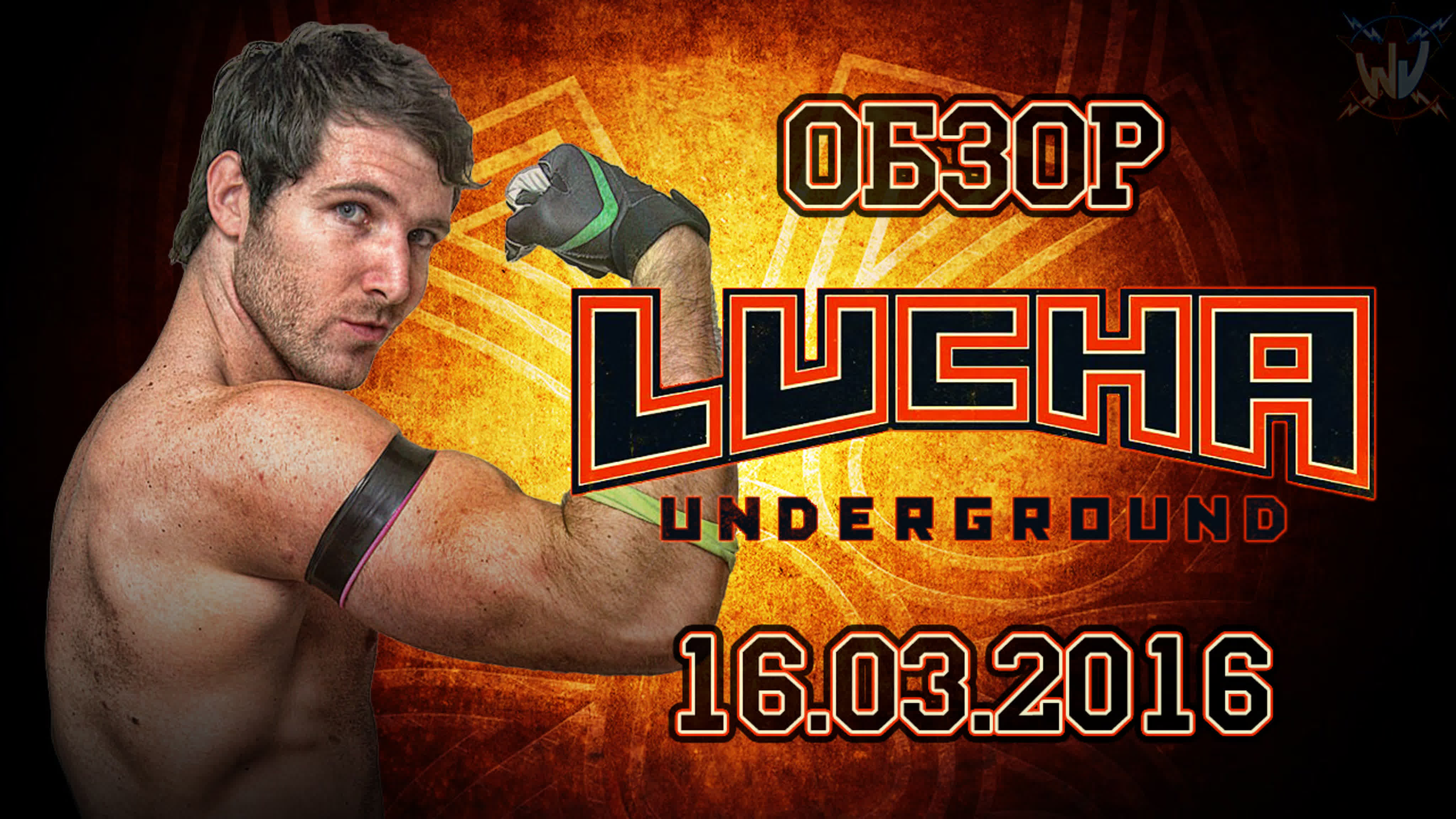Обзоры Lucha Underground