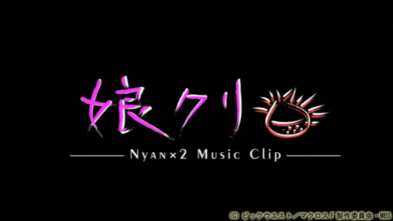 «Macross Frontier Music Clip Shuu: Nyankuri»