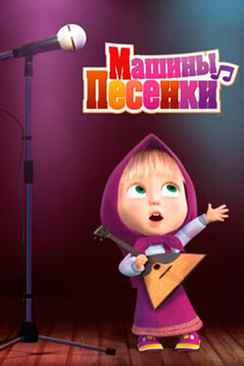Машины Песенки