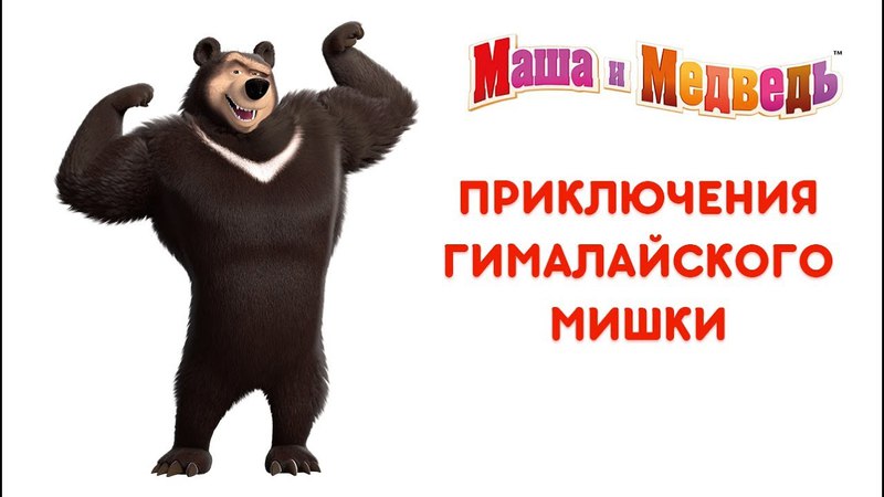 Сборники серий: Маша и Медведь