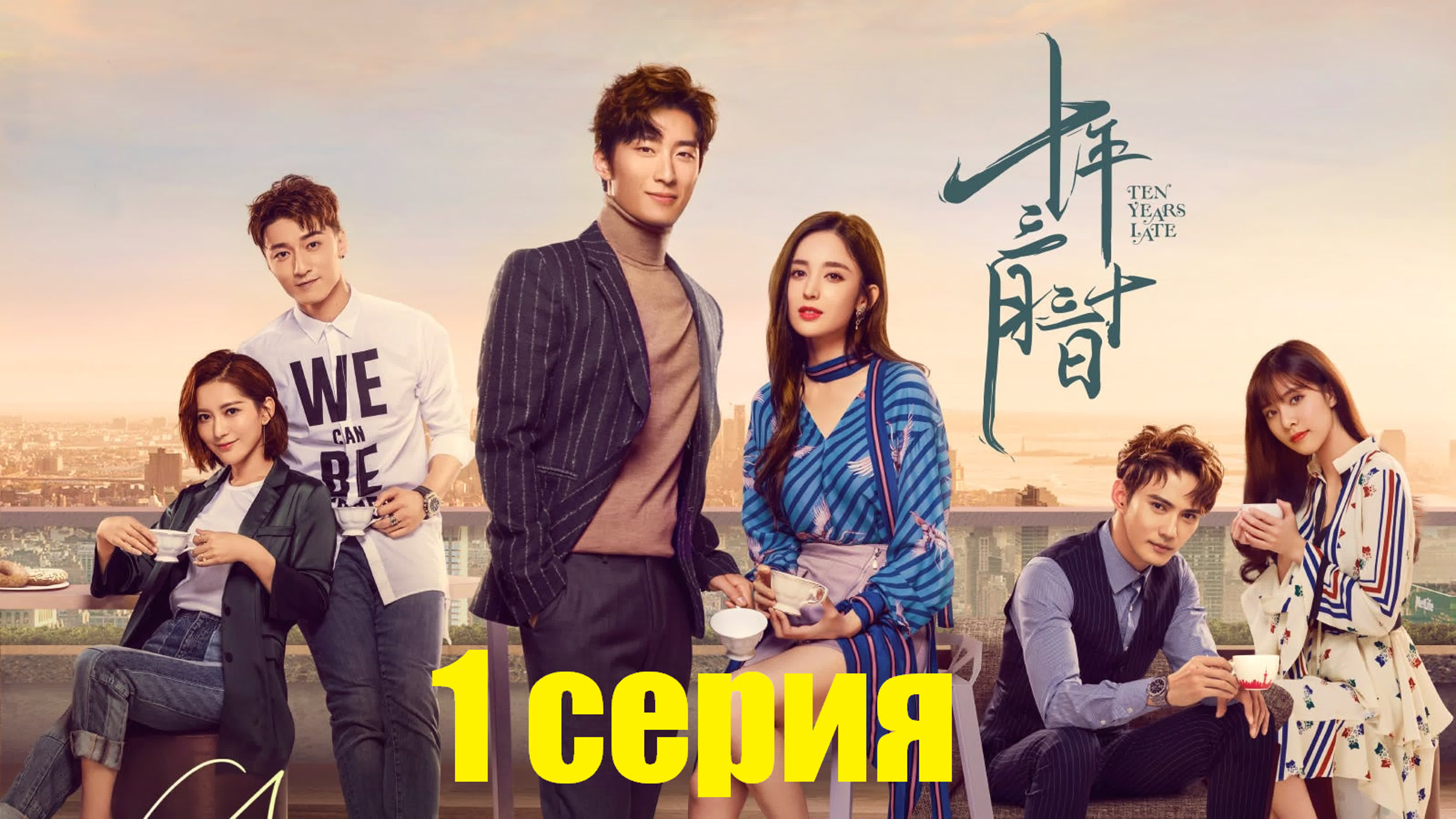 Десять лет спустя | Ten Years Late 2018