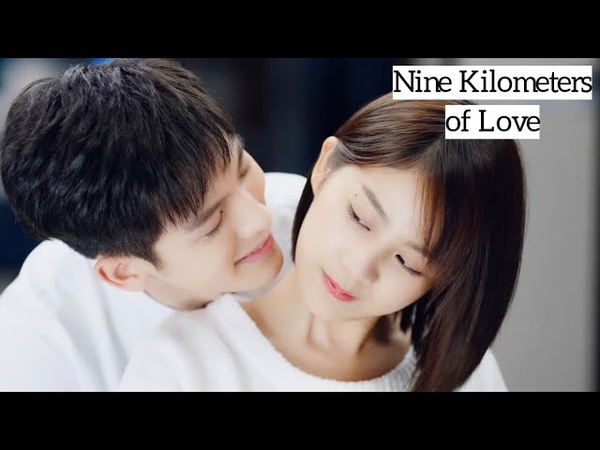 Девять километров любви | Nine Kilometers of Love 2019