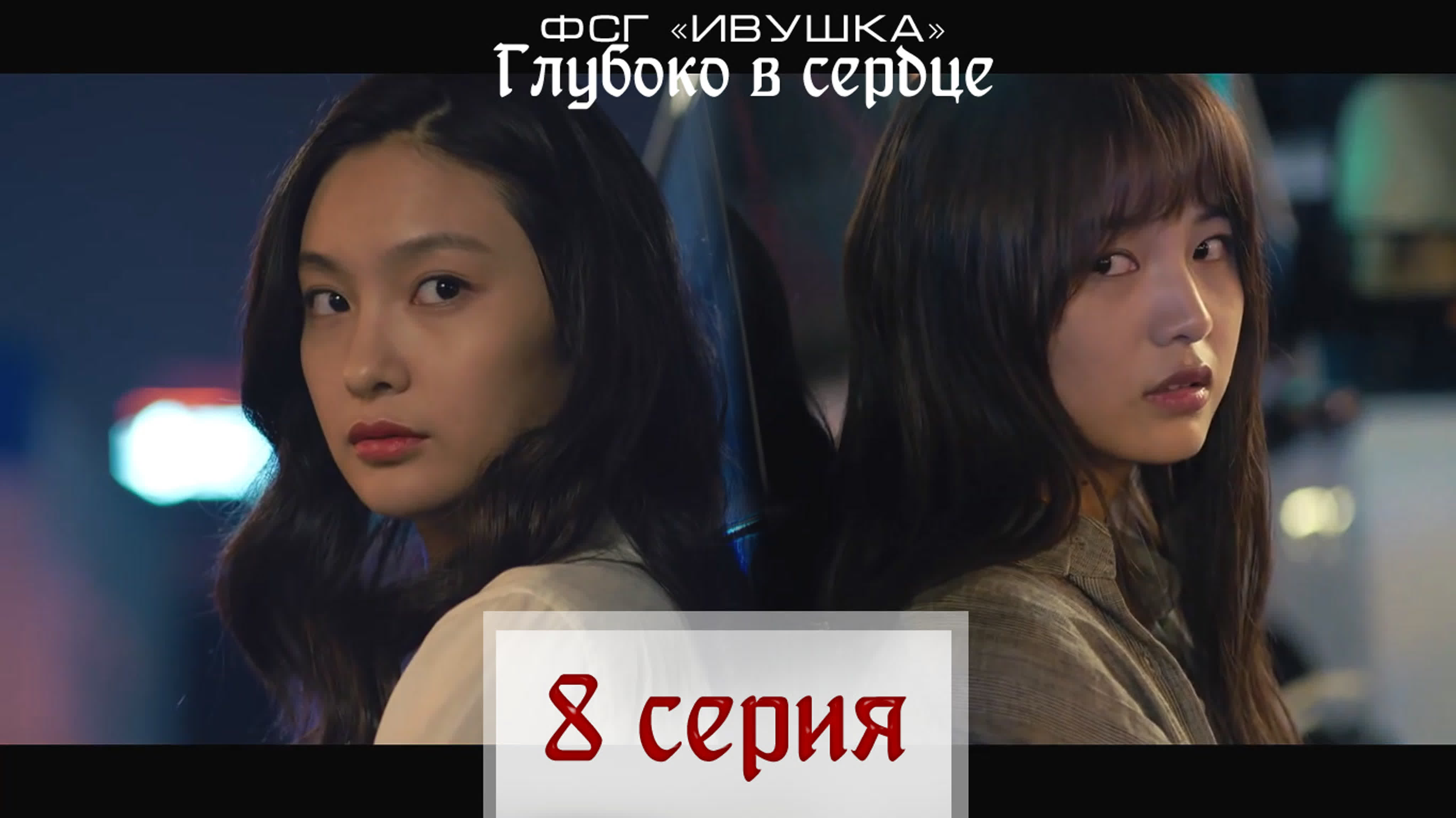 Глубоко в сердце 2019