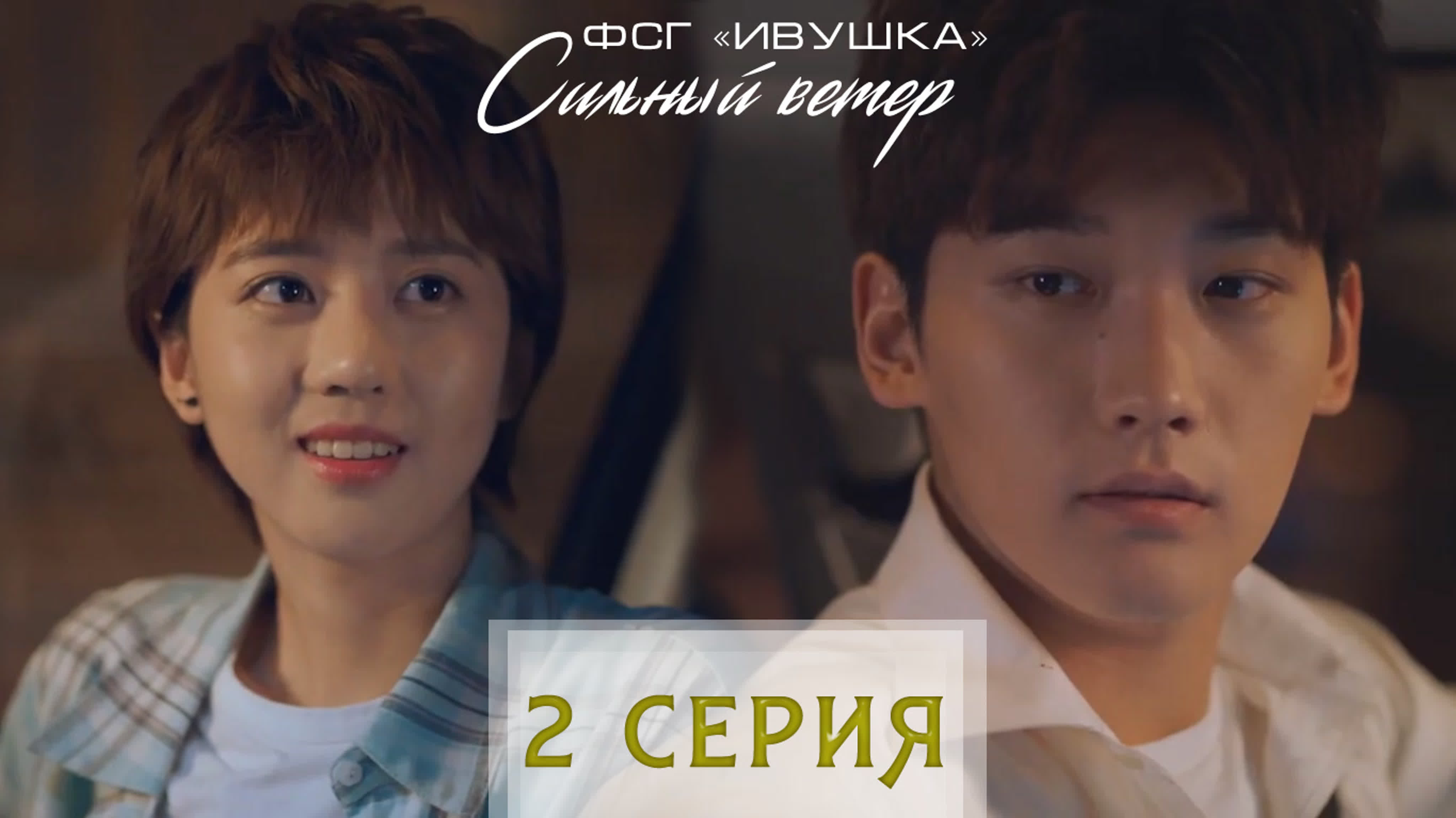 Сильный ветер | Blowing in the Wind 2019