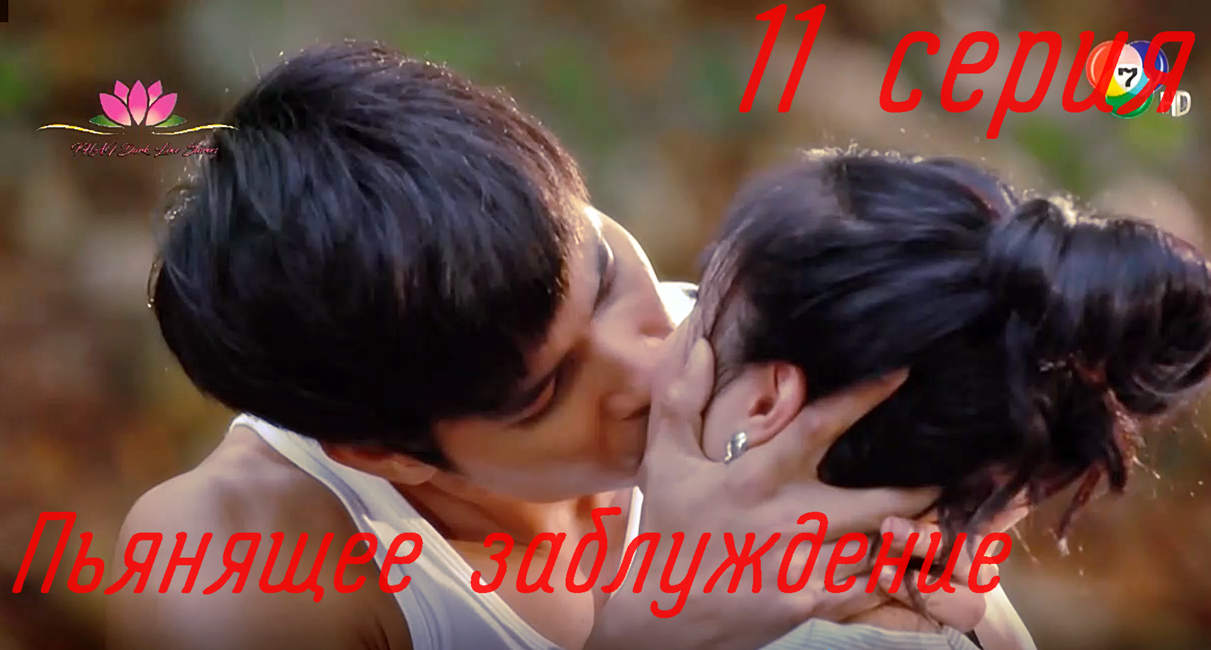 Пьянящее заблуждение | Bussaba's Tricky Love 2018